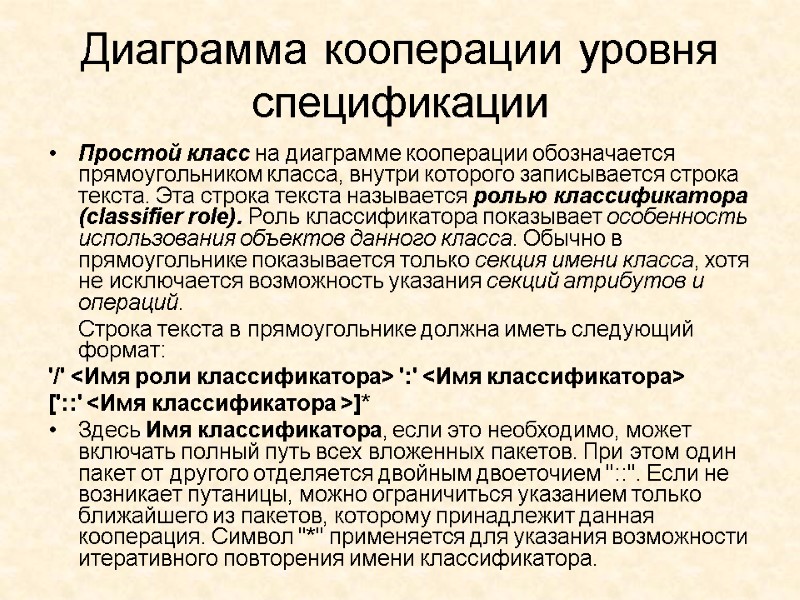Диаграмма кооперации уровня спецификации Простой класс на диаграмме кооперации обозначается прямоугольником класса, внутри которого